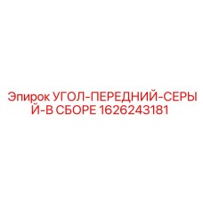 1626243181 УГОЛ-ПЕРЕДНИЙ-СЕРЫЙ-В СБОРЕ Epiroc