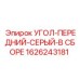 1626243181 УГОЛ-ПЕРЕДНИЙ-СЕРЫЙ-В СБОРЕ Epiroc