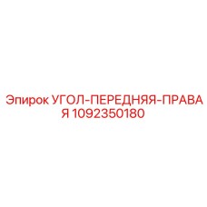1092350180 УГОЛ-ПЕРЕДНЯЯ-ПРАВАЯ Epiroc