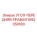 1092350180 УГОЛ-ПЕРЕДНЯЯ-ПРАВАЯ Epiroc