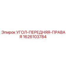 1626103784 УГОЛ-ПЕРЕДНЯЯ-ПРАВАЯ Epiroc