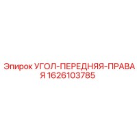 1626103785 УГОЛ-ПЕРЕДНЯЯ-ПРАВАЯ Epiroc