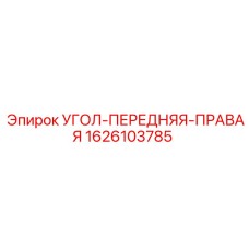 1626103785 УГОЛ-ПЕРЕДНЯЯ-ПРАВАЯ Epiroc