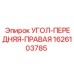 1626103785 УГОЛ-ПЕРЕДНЯЯ-ПРАВАЯ Epiroc
