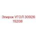 Переходник угловой Epiroc артикул 3092615208