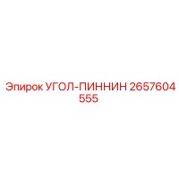 2657604555 УГОЛ-ПИННИН Epiroc