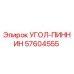 Оригинальный угол-пиннин Epiroc артикул 57604555