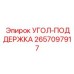 Стабилизирующая опора Epiroc 2657097917 УГОЛ-ПОДДЕРЖКА для буровых штанг