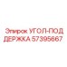 Оригинальная деталь поддержки Epiroc артикул 57395667