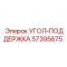 Деталь поддержки Epiroc артикул 57395675