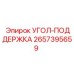 Изображение угловой поддержки Epiroc 2657395659 для бурового оборудования