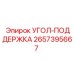 Фото угловой поддержки Epiroc 2657395667 для буровых установок