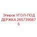 Изображение угловой поддержки Epiroc 2657395675 для буровых машин