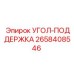 Фото опорного угла поддержки Epiroc 2658408546 для буровых мачт