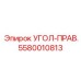УГОЛ-ПРАВ. Epiroc - деталь для соединения в буровых установках