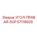 Оригинальный компонент УГОЛ-ПРАВАЯ-SUP 57118929 производителя Epiroc
