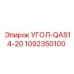 1092350100 УГОЛ-QAS14-20 Epiroc