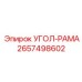 Усиленный угол рамы 2657498602 производителя Epiroc