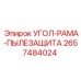 Защитный элемент УГОЛ-РАМА-ПЫЛЕЗАЩИТА 2657484024 производителя Epiroc