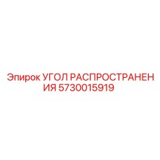 5730015919 УГОЛ РАСПРОСТРАНЕНИЯ Epiroc