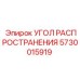 5730015919 УГОЛ РАСПРОСТРАНЕНИЯ Epiroc