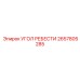 2657805285 УГОЛ РЕБЕСТИ Epiroc