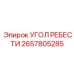 2657805285 УГОЛ РЕБЕСТИ Epiroc