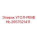 Оригинальный приводной ремень 2657521411 от Epiroc