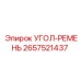 Приводной ремень 2657521437 от Epiroc с усиленным кордом