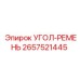 Тяжелый приводной ремень 2657521445 от Epiroc