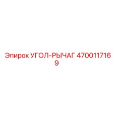 Фото угла-рычага 4700117169 для буровых установок Epiroc