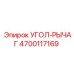 Фото угла-рычага 4700117169 для буровых установок Epiroc
