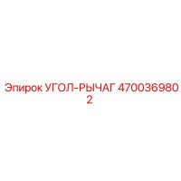 4700369802 УГОЛ-РЫЧАГ Epiroc