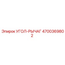 Рычаг механизма управления для буровых станков Эпирок 4700369802