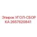 Гидравлическая угловая сборка 2657620841 Epiroc