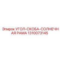 1310073145 УГОЛ-СКОБА-СОЛНЕЧНАЯ РАМА Epiroc