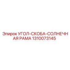 Узел подачи штанг 1310073145 для техники Эпирок