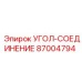 Фото УГОЛ-СОЕДИНЕНИЕ от Epiroc, деталь №87004794, для прочного крепления в буровых операциях