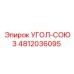 4812036095 УГОЛ-СОЮЗ Epiroc