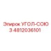 4812036101 УГОЛ-СОЮЗ Epiroc