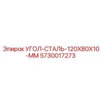 5730017273 УГОЛ-СТАЛЬ-120X80X10-MM Epiroc