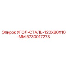 5730017273 УГОЛ-СТАЛЬ-120X80X10-MM Epiroc