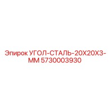 Фото стального уголка Epiroc 20x20x3 мм для буровых установок, деталь 5730003930