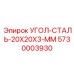 Фото стального уголка Epiroc 20x20x3 мм для буровых установок, деталь 5730003930