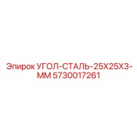 5730017261 УГОЛ-СТАЛЬ-25X25X3-MM Epiroc