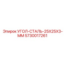 5730017261 УГОЛ-СТАЛЬ-25X25X3-MM Epiroc