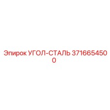 3716654500 УГОЛ-СТАЛЬ Epiroc