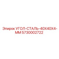 5730002722 УГОЛ-СТАЛЬ-40X40X4-MM Epiroc