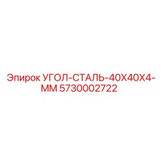 Фото стального уголка Epiroc 40x40x4 мм для буровых установок, деталь 5730002722