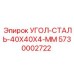 Фото стального уголка Epiroc 40x40x4 мм для буровых установок, деталь 5730002722